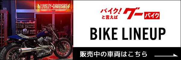 販売中のバイクはコチラ
